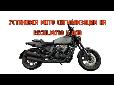 Видео: Установка мото сигнализации на китайский мотоцикл Regulmoto V BOB