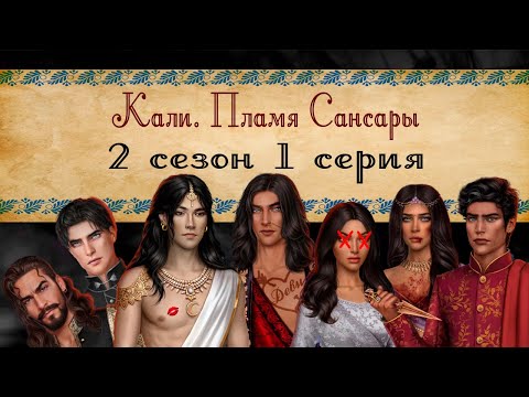 Видео: Кали. Пламя Сансары / 2 СЕЗОН 1 СЕРИЯ/ ОЗВУЧКА