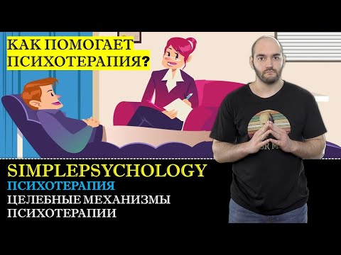 Видео: Психотерапия #17. Целебные механизмы психотерапии и виды научения