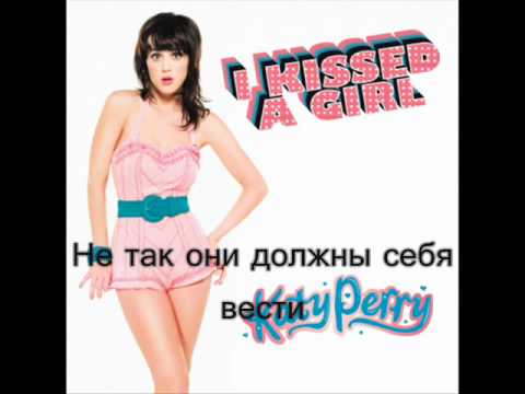 Видео: Katy Perry - I Kissed a Girl (Я поцеловалась с девушкой)