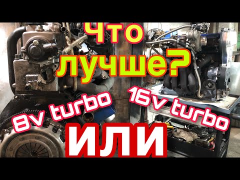 Видео: Что лучше? 8кл турбомотор ВАЗ или 16кл. Мое мнение.