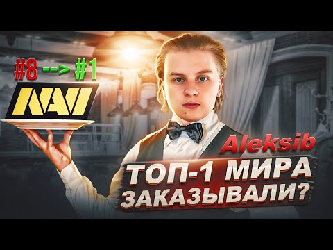 Видео: ТОТ КТО ПРИВЕДЁТ НАВИ К ТОП-1 МИРА / Сможет ли Aleksib стать лучшим капитаном?