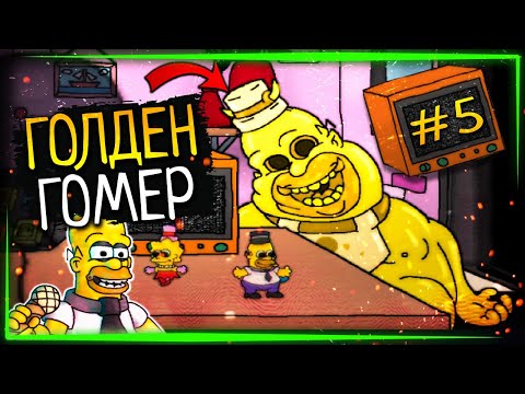 Видео: ЗОЛОТОЙ ГОМЕР НАЧАЛ ОХОТУ! ✅ Fun Times at Homer's v2.0 (Major Update) #5