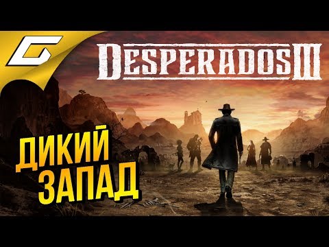 Видео: DESPERADOS III 3 ◉ #1 ➤ САМЫЙ СТИЛЬНЫЙ ДИКИЙ ЗАПАД