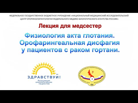 Видео: 5с. Исаева. Физиология акта глотания. Орофарингеальная дисфагия у пациентов с раком гортани.