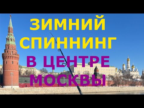 Видео: Зимний спиннинг в центре Москвы. От Большого каменного моста до Новоспасского моста. 3 марта.