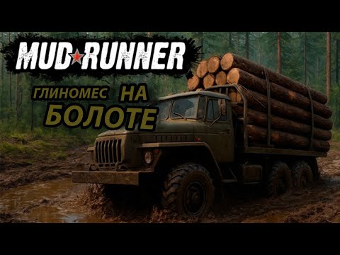 Видео: Секреты прохождения болот в Mud Runner | Как не утонуть в грязи