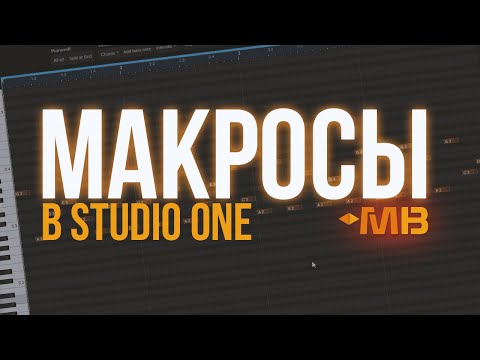 Видео: ЭТО УСКОРИТ ТВОЮ РАБОТУ В STUDIO ONE. МАКРОСЫ