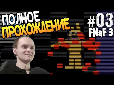 Видео: Five Nights at Freddy's 3 Прохождение ► ПОЛНОЕ ПРОХОЖДЕНИЕ В 1 ВИДЕО ◄ #03