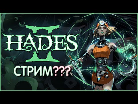 Видео: Это что Hades II??? Пробный стримчанский в 3 ночи =)