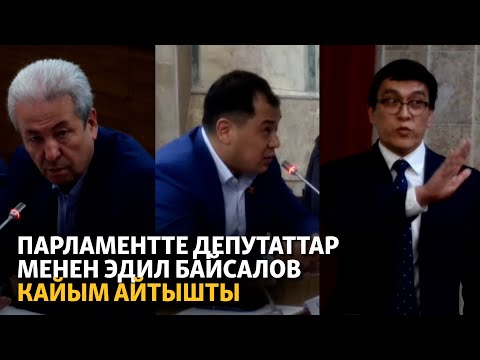 Видео: Парламентте депутаттар менен Эдил Байсалов кайым айтышты