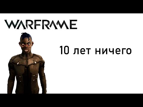 Видео: WARFRAME - 10 лет фарма