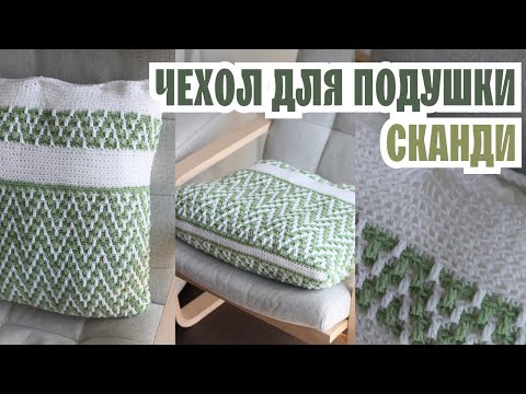 Видео: Мастер-класс: Вяжем чехол для подушки "Сканди" | Мозаичное вязание крючком