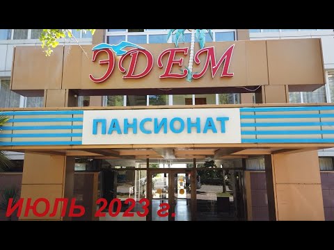 Видео: Обзор Пансионата Эдем * Обзор еды в Пансионате Эдем / Сочи