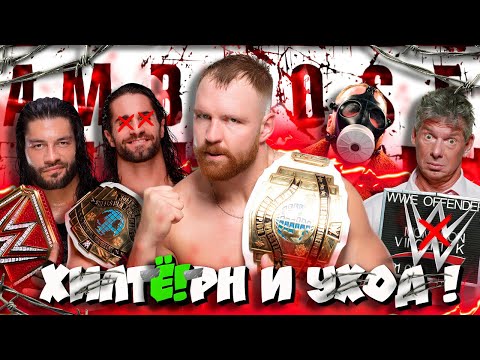 Видео: ⚡УЖАСНЫЙ ХилтЁ!рн Дина Эмброуза и УХОД из WWE! Почему он УШЁЛ из WWE?