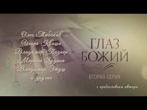 Видео: ГЛАЗ БОЖИЙ. Фильм второй. С предисловием Леонида Парфёнова