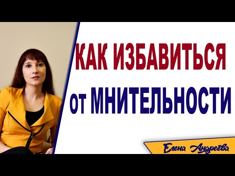 Видео: Мнительность. Как от нее избавиться