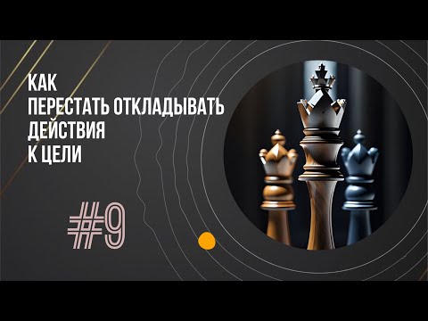 Видео: Как начать действовать и достигать целей