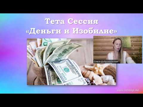 Видео: Тета Лето. 2 день. Деньги и изобилие. Терапевтические тета сессии с Олесей Добровольской
