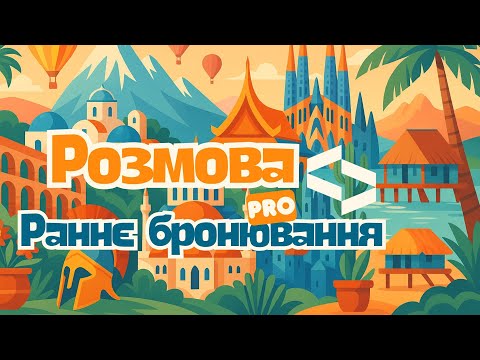Видео: Раннє бронювання: напрямки та секрети вигідних подорожей