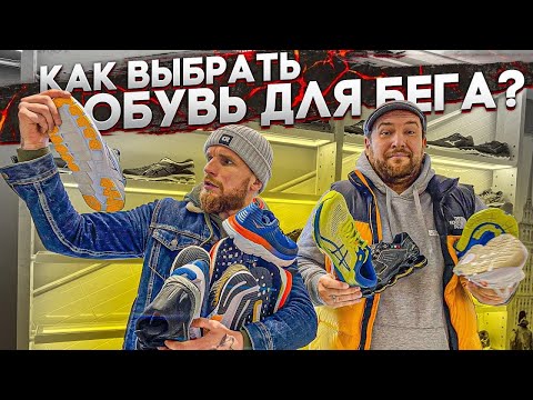 Видео: КАК ВЫБРАТЬ ОБУВЬ ДЛЯ БЕГА?