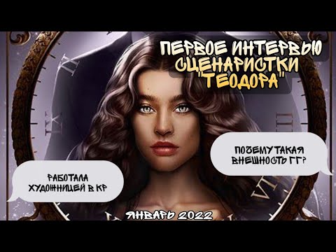 Видео: 👑ПЕРВОЕ ИНТЕРВЬЮ СЦЕНАРИСТКИ "Теодора"👑Новая история👑Арина👑Январь 2022👑Клуб Романтики👑
