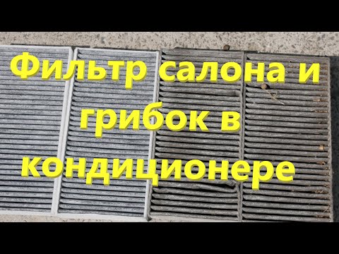 Видео: Чистка автокондиционера и замена фильтра салона