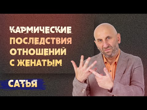 Видео: Сатья. Кармические последствия отношений с женатыми.