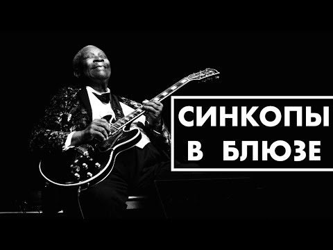 Видео: КАК ИГРАТЬ ''СИНКОПИРОВАННЫЙ  ШАФФЛ  БЛЮЗ''