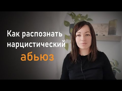 Видео: Как распознать нарцистический абьюз