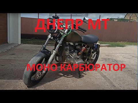 Видео: Днепр МТ один карбюратор или доработка одиночки