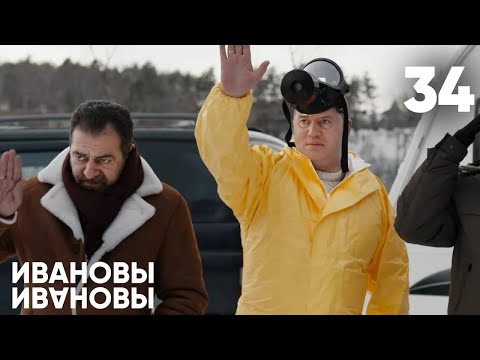 Видео: Ивановы - Ивановы | Сезон 2 | Серия 34