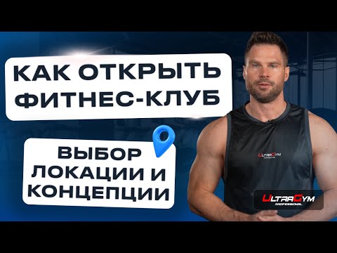 Видео: Как открыть фитнес клуб с нуля. Часть 2.