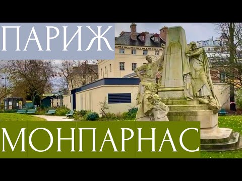 Видео: Квартал МОНПАРНАС - онлайн-тур по ПАРИЖУ. Улицы истории кубизма, модерна, ар нуво и ар деко.