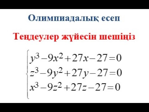 Видео: Теңдеулер жүйесі |  Монотондық қасиеті | Олимпиада есебі