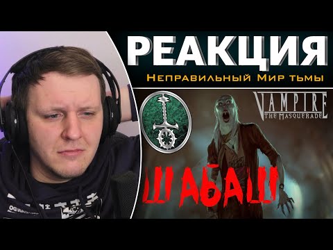 Видео: Шабаш в Vampire the Masquerade | Реакция