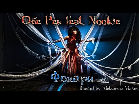 Видео: гр. Обе-Рек ft. Nookie (гр. Слот) "Фонари"