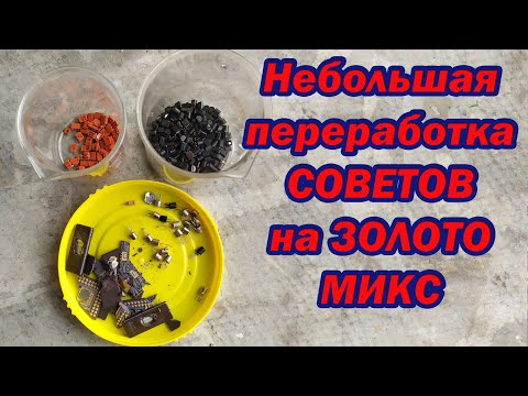 Видео: Аффинаж советских транзисторов, МИКС