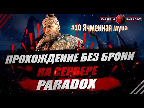 Видео: PARADOX. VALHEIM. Прохождение без брони #10. Ячменная мука