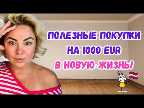 Видео: Полезные покупки на 1000 EUR , готовлюсь к новой жизни ! #tatjanastil #жизньвлатвии #покупки