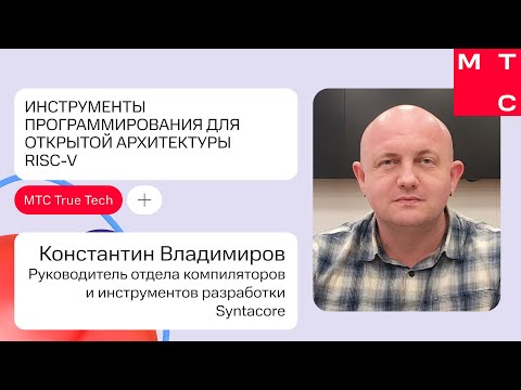 Видео: Инструменты программирования для открытой архитектуры RISC V | Константин Владимиров (SYNTACORE)