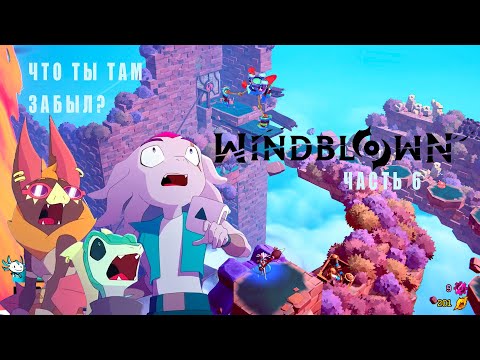 Видео: Как мы играли в WindBlown? #6 --- Провал...
