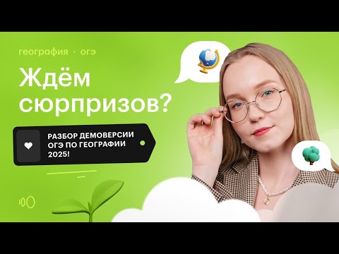 Видео: Разбор демоверсии ОГЭ по географии 2025 — Видео