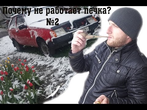 Видео: Почему не работает печка? (от а до я) | Пекельна Таврія