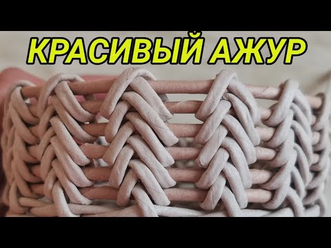 Видео: Красивый Ажурный Узор из газетных трубочек. Плетение из бумажной лозы мастер - класс.