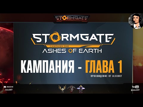 Видео: КАМПАНИЯ STORMGATE: Ashes of Earth - Глава 1 - Прохождение от Alex007 [Качество 4K]