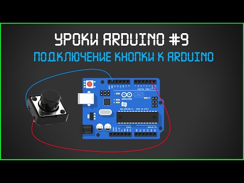 Видео: #9 Уроки ARDUINO. Подключение кнопки к arduino.