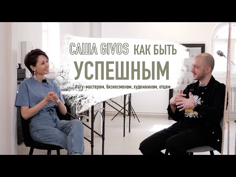 Видео: Саша Givos — Как быть успешным тату мастером и бизнесменом. Подкаст