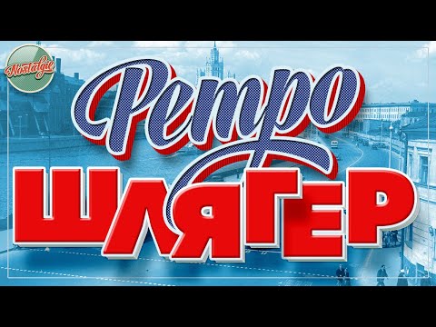 Видео: РЕТРО ШЛЯГЕР ✬ ДУШЕВНЫЕ ХИТЫ РЕТРО ✬ НОСТАЛЬГИЯ ✬ 9