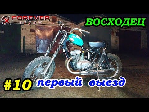 Видео: ВОСХОДЕЦ #10: Первый выезд. Крыс поехал!